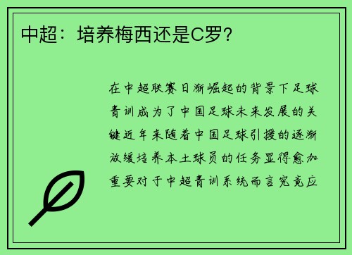 中超：培养梅西还是C罗？