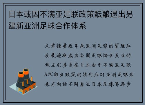日本或因不满亚足联政策酝酿退出另建新亚洲足球合作体系 日本或因不满亚足联政策酝酿退出另建新亚洲足球合作体系