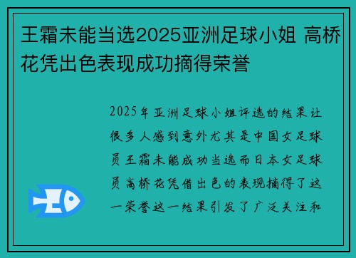 王霜未能当选2025亚洲足球小姐 高桥花凭出色表现成功摘得荣誉