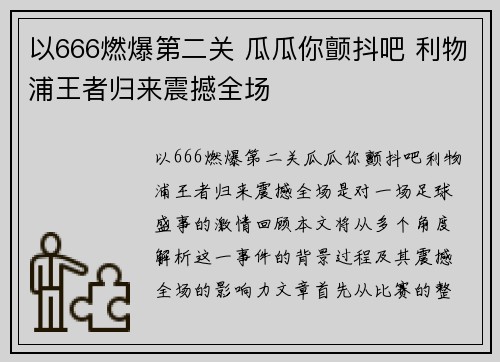 以666燃爆第二关 瓜瓜你颤抖吧 利物浦王者归来震撼全场