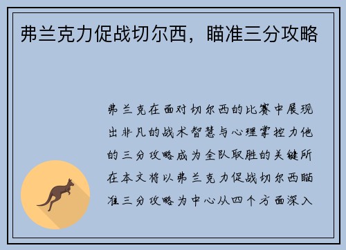弗兰克力促战切尔西，瞄准三分攻略