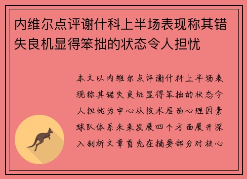 内维尔点评谢什科上半场表现称其错失良机显得笨拙的状态令人担忧 内维尔点评谢什科上半场表现称其错失良机显得笨拙的状态令人担忧