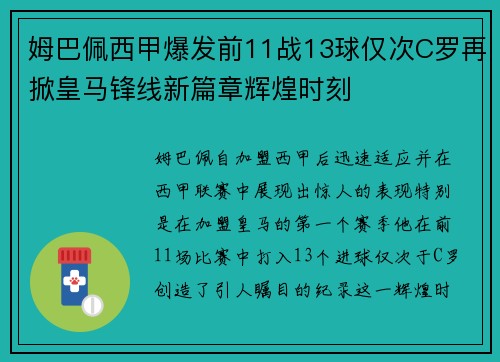 姆巴佩西甲爆发前11战13球仅次C罗再掀皇马锋线新篇章辉煌时刻