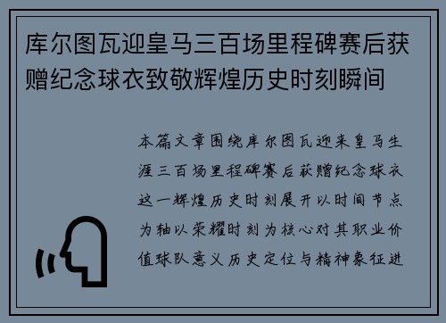 库尔图瓦迎皇马三百场里程碑赛后获赠纪念球衣致敬辉煌历史时刻瞬间