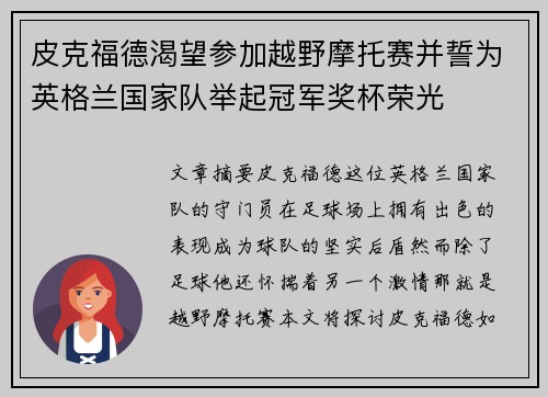 皮克福德渴望参加越野摩托赛并誓为英格兰国家队举起冠军奖杯荣光