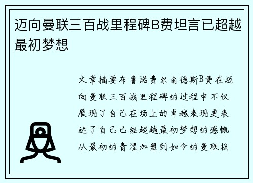 迈向曼联三百战里程碑B费坦言已超越最初梦想