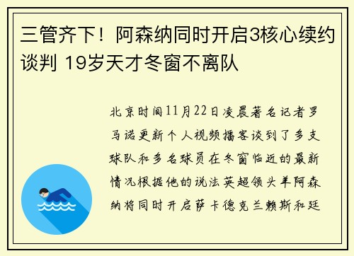 三管齐下！阿森纳同时开启3核心续约谈判 19岁天才冬窗不离队
