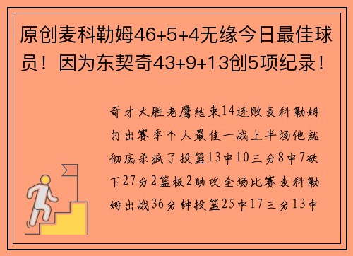 原创麦科勒姆46+5+4无缘今日最佳球员！因为东契奇43+9+13创5项纪录！