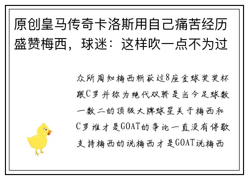 原创皇马传奇卡洛斯用自己痛苦经历盛赞梅西，球迷：这样吹一点不为过