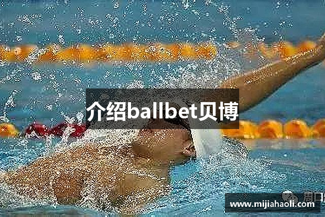 介绍ballbet贝博