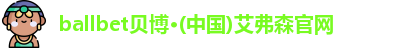 ballbet贝博